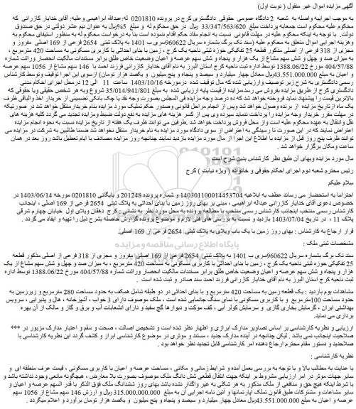 مزایده پلاک ثبتی 2654 فرعی از 169 اصلی مفروز و مجزی از 318 فرعی از اصلی