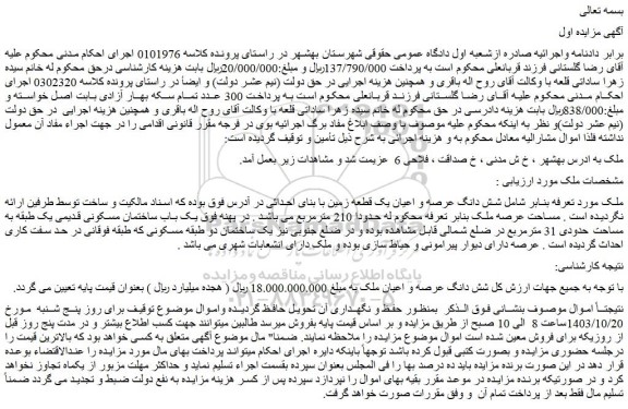مزایده شش دانگ عرصه و اعیان یک قطعه زمین با بنای احداثی