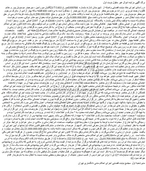 مزایده یکدستگاه آپارتمان(وضعیت خاص طلق) به شماره 42646 فرعی از 2397 اصلی مفروز ومجزا شده از 3342 فرعی