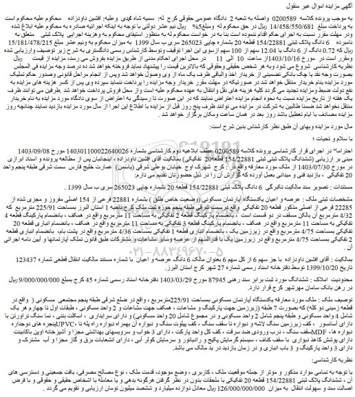 مزایده 6 دانگ پلاک ثبتی 154/22881 قطعه 20