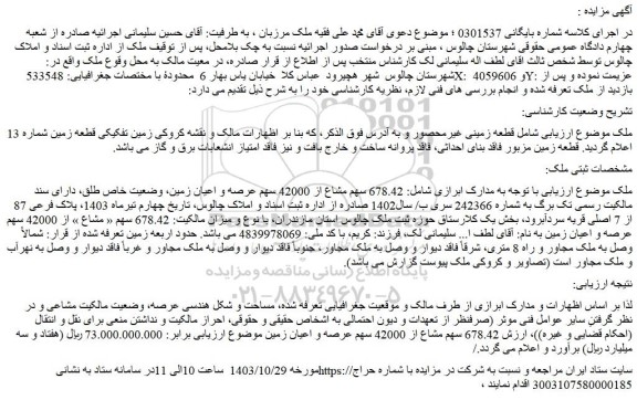 مزایده قطعه زمینی غیرمحصور