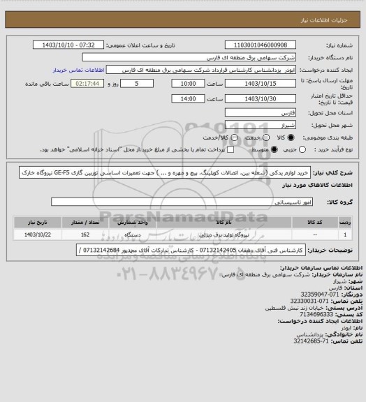 استعلام خرید لوازم یدکی (شعله بین، اتصالات کوپلینگ، پیچ و مهره و ... ) جهت تعمیرات اساسی توربین گازی GE-F5 نیروگاه خارک
