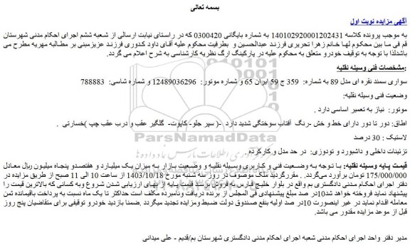 مزایده سواری سمند نقره ای مدل 89