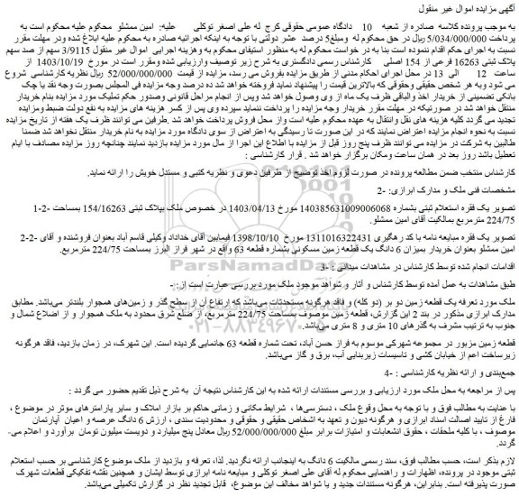 مزایده پلاک ثبتی 16263 فرعی از 154 اصلی