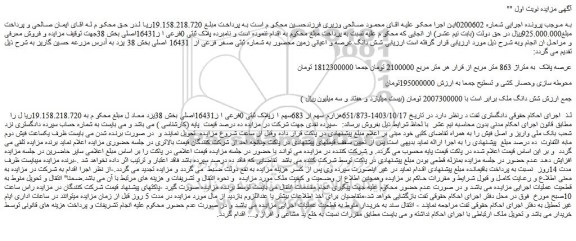 مزایده شش دانگ عرصه و اعیانی زمین محصور به شماره ثبتی صفر فرعی از 16431 اصلی