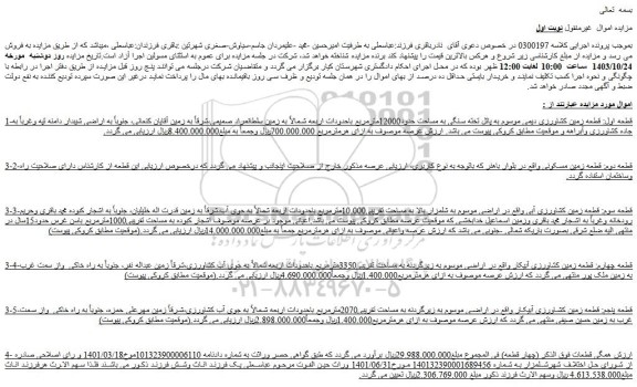مزایده قطعه زمین کشاورزی دیمی 