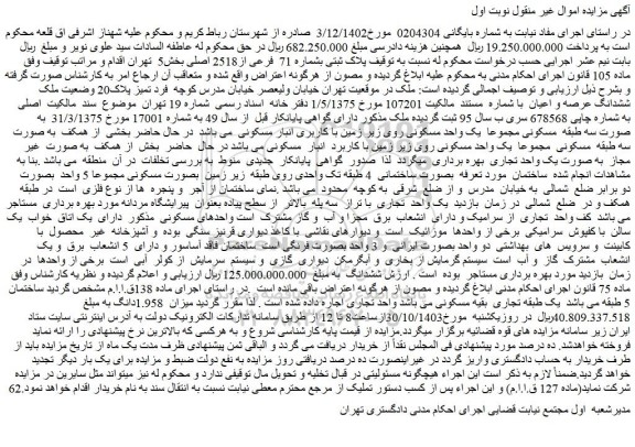 مزایده پلاک ثبتی بشماره 71 فرعی از2518 اصلی بخش5 تهران