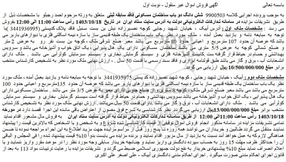 مزایده شش دانگ دو باب ساختمان مسکونی فاقد سابقه ثبتی
