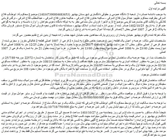 مزایده فروش ملک به پلاک 2 فرعی از 1007 اصلی