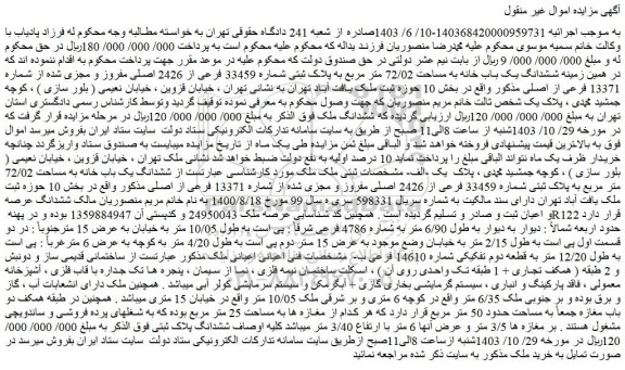مزایده ششدانگ یک باب خانه به مساحت 72/02 متر مربع به پلاک ثبتی شماره 33459 فرعی از 2426 اصلی مفروز و مجزی شده از شماره 13371 فرعی از اصلی