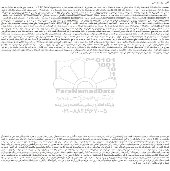 مزایده پلاک ثبتی به شماره 33 فرعی از 335 اصلی
