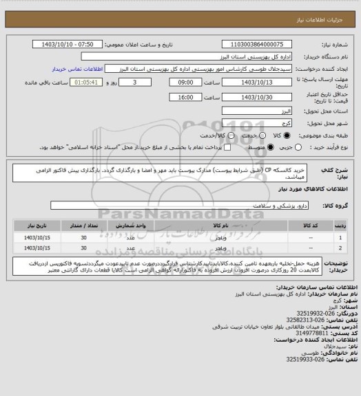 استعلام خرید کالسکه CP (طبق شرایط پیوست) مدارک پیوست باید مهر و امضا و بارگذاری گردد. بارگذاری پیش فاکتور الزامی میباشد.
