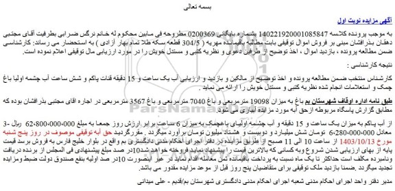 مزایده باغ به میزان 19098 مترمربعی