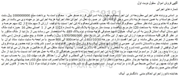 مزایده عرصه و اعیان  یک باب خانه  به مساحت 120 مترمربع 
