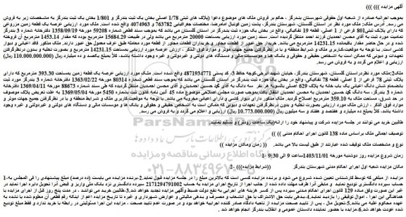 مزایده یک قطعه زمین مزروعی که دارای پلاک ثبتی801 فرعی از 1 اصلی