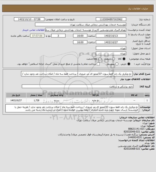استعلام نخ  ویکریل یک   راند  فقط سوزن 37/مجوز ای مد ضروری / پرداخت فقط سه ماه / امکان پرداخت نقد وجود ندارد /