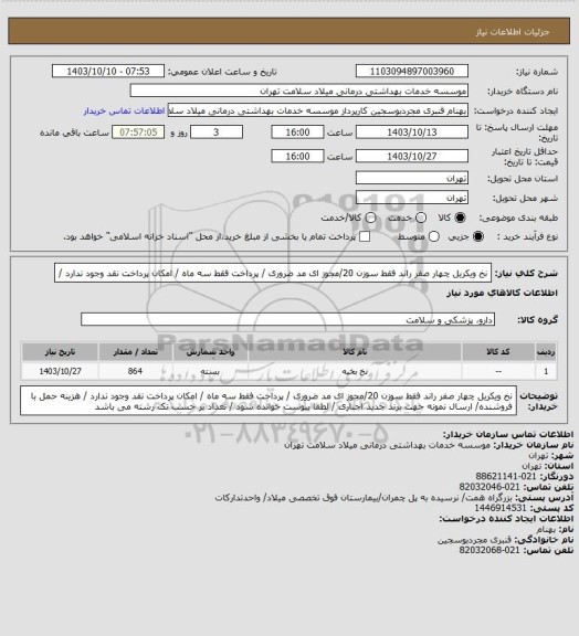 استعلام نخ  ویکریل چهار  صفر راند فقط سوزن 20/مجوز ای مد ضروری / پرداخت فقط سه ماه / امکان پرداخت نقد وجود ندارد /