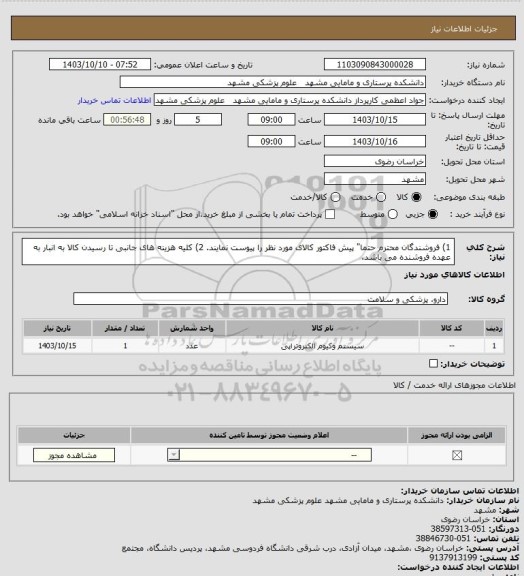استعلام 1) فروشندگان محترم حتما" پیش فاکتور کالای مورد نظر را پیوست نمایند.
2) کلیه هزینه های جانبی تا رسیدن کالا به انبار به عهده فروشنده می باشد.