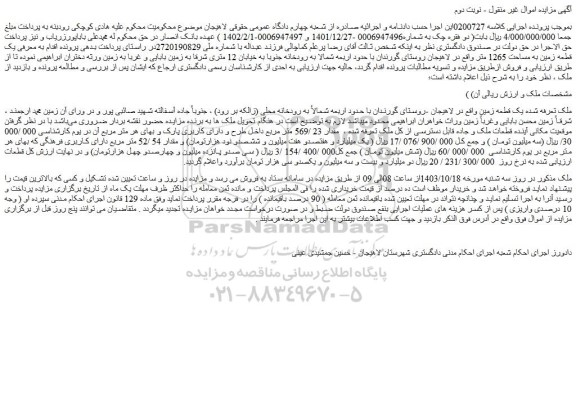 مزایده یک قطعه زمین به مساحت 1265 متر