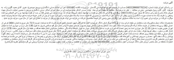 مزایده ملک به مساحت اعیانی تقریبی 83/45 متر مربع 