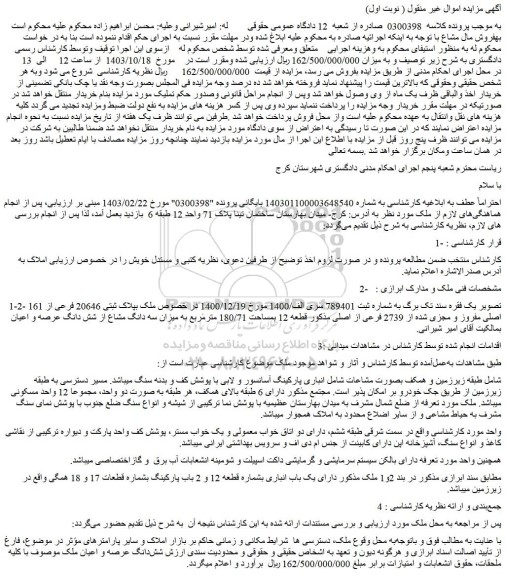 مزایده ملک به پلاک ثبتی 20646 فرعی از 161 اصلی مفروز و مجزی شده از 2739 فرعی از اصلی 