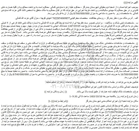 مزایده پلاک ثبتی 169 فرعی از 5 اصلی 