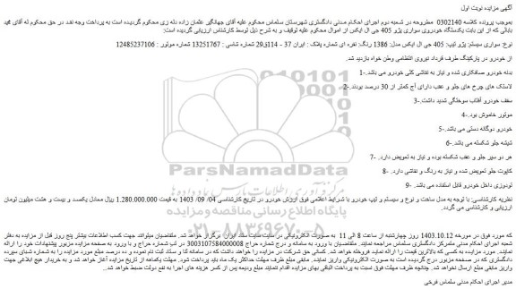 مزایده پژو تیپ 405 جی ال ایکس مدل: 1386 رنگ: نقره ای 