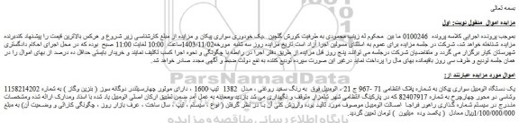 مزایده یک دستگاه اتومبیل سواری پیکان