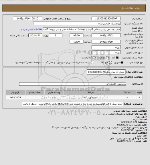 استعلام اینورتر LS مدل LV0300H100-4COFN