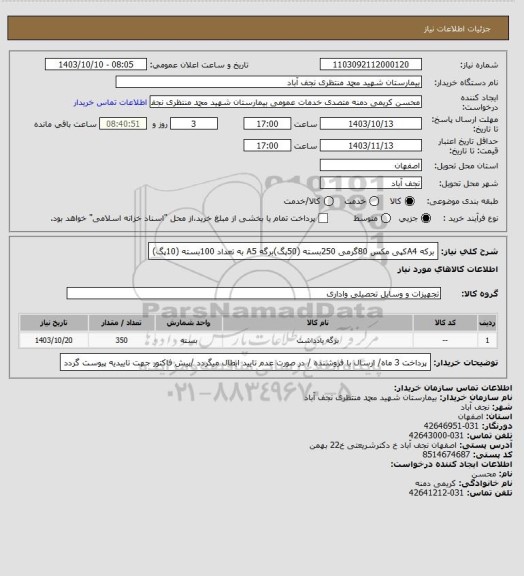 استعلام برکه  A4کپی مکس 80گرمی 250بسته (50پگ)برگه A5  به تعداد 100بسته (10پگ)