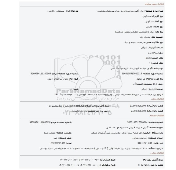 مزایده، آگهـی مـزایـده فـروش مـال غیرمنقول مشـاعـی