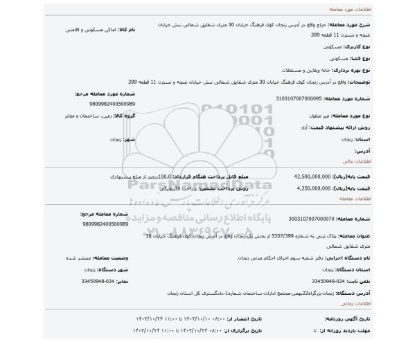 مزایده، واقع در آدرس زنجان کوی فرهنگ خیابان 30 متری شقایق شمالی نبش خیابان غنچه و نسترن 11 قطعه 399