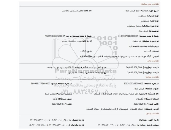 مزایده، فروش ملک
