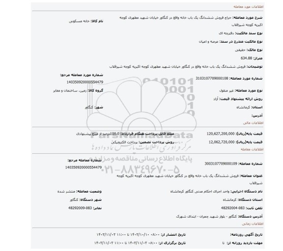 مزایده، فروش ششدانگ یک باب خانه واقع در کنگاور خیابان شهید مطهری کوچه اکبریه کوچه شیرقلاب