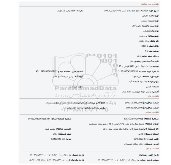 مزایده، ملک پلاک ثبتی 3471 فرعی از 105