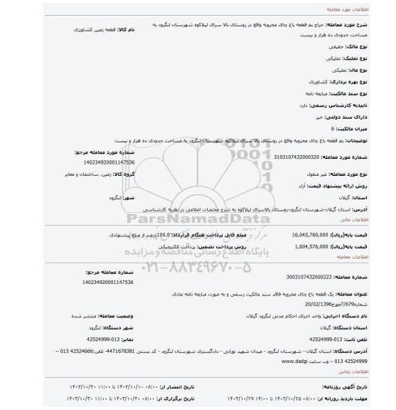 مزایده، یم قطعه باغ چای مخروبه واقع در روستای بالا سرای لیلاکوه شهرستان لنگرود به مساحت حدودی ده هزار و بیست