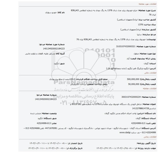 مزایده، خودروی پراید مدل شال 1378 به رنگ دودی به شماره انتظامی 43ق838 ایران 76