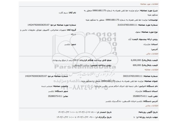 مزایده، مزایده خط تلفن همراه به شماره  09901681175  متعلق به محکوم علیه