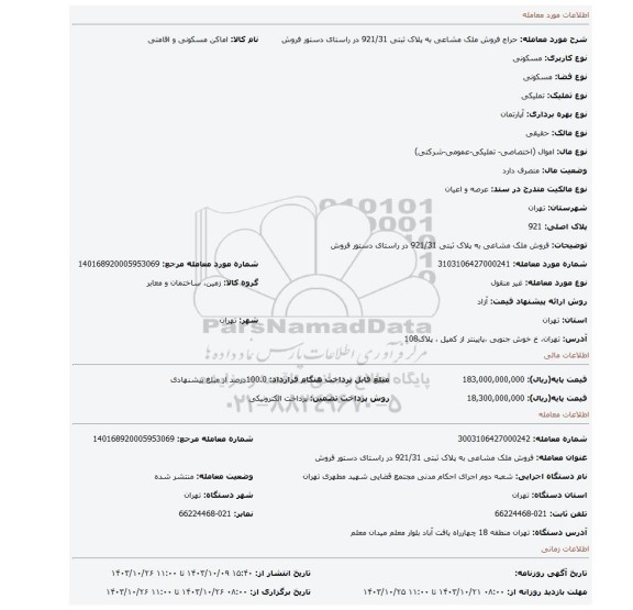 مزایده، فروش ملک مشاعی به پلاک ثبتی 921/31 در راستای دستور فروش