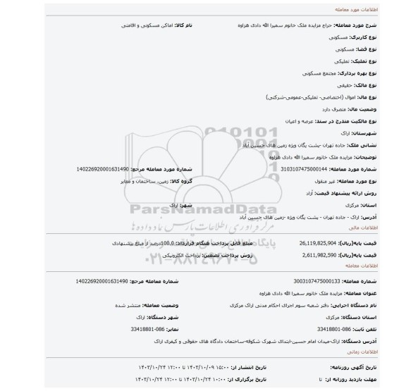 مزایده، مزایده ملک خانوم سمیرا الله دادی هزاوه