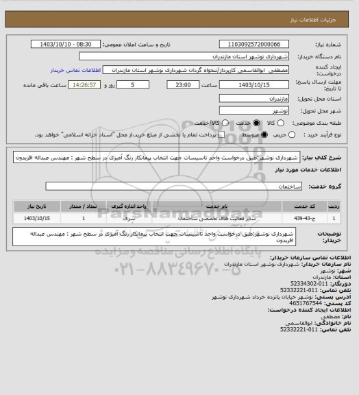 استعلام شهرداری نوشهر:طبق درخواست واحد تاسیسات جهت انتخاب پیمانکار رنگ آمیزی در سطح شهر : مهندس عبداله افریدون