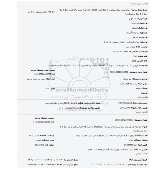 مزایده، فروش ملک مشاعی به پلاک ثبتی 2426/105716 به مقدار 842 هزارم دانگ از یک دانگ از 6 دانگ بابتمحکوم به