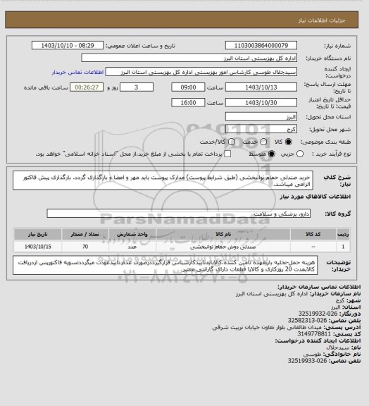 استعلام خرید صندلی حمام توانبخشی (طبق شرایط پیوست) مدارک پیوست باید مهر و امضا و بارگذاری گردد. بارگذاری پیش فاکتور الزامی میباشد.