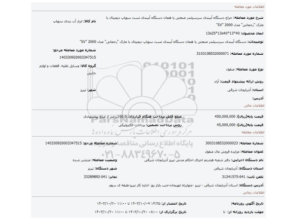 مزایده، دستگاه آببندی سرسیلندر صنعتی یا همان دستگاه آببندی تست سوپاپ دیجیتال با مارک