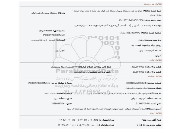 مزایده، یک عدد دستگاه پرس (دستگاه تاب گیری میل لنگ) با مارک تهران صنعت - برادران خیری