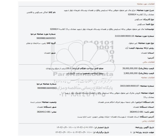 مزایده، مال غیر منقول متوفی یداله تسلیمی واقع در همدان روستای تفریجان بلوار شهید عمادی پ11 کلاسه 0200614