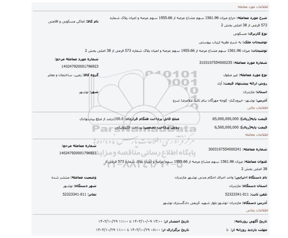 مزایده، میزان 1561،96 سهم مشاع عرصه از 1955،66 سهم عرصه و اعیان پلاک شماره 573 فرعی از 38 اصلی بخش 2