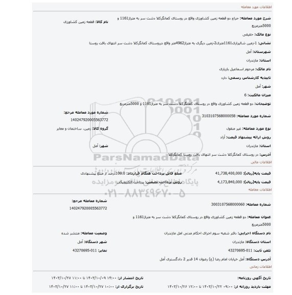 مزایده، دو قطعه زمین کشاورزی واقع در روستای کمانگرکلا دشت سر به متراژ1161 و 5000مترمربع