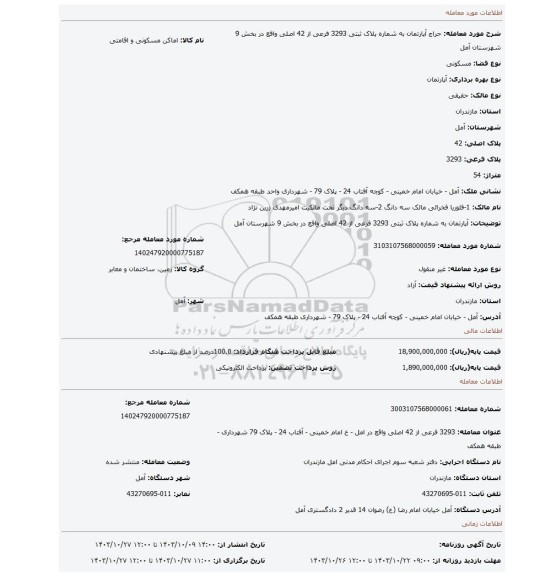 مزایده، آپارتمان به شماره پلاک ثبتی 3293 فرعی از 42 اصلی واقع در بخش 9 شهرستان آمل