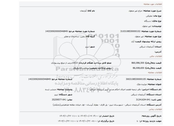 مزایده، غیر منقول